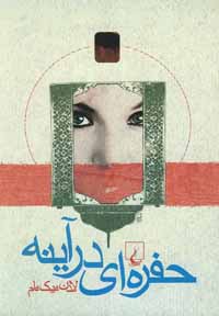 حفره‌ای در آینه